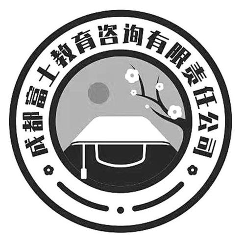 成都富士教育咨詢有限責任公司